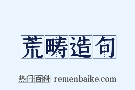 荒畴造句是什么意思的图片
